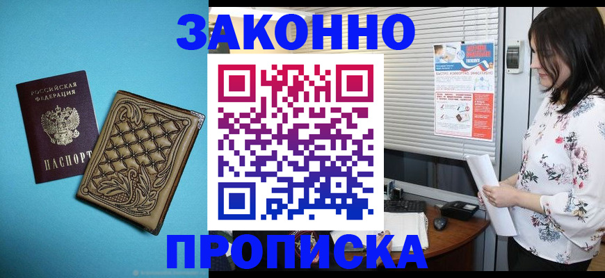 прописка 2025 в Якутске